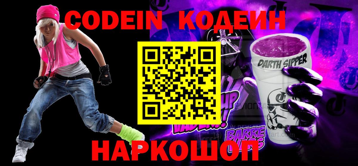 Кодеиновый сироп Lean Purple Drank Мытищи